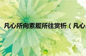 凡心所向素履所往赏析（凡心所向素履可往相关内容简介介绍）