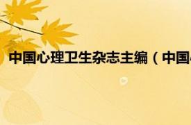 中国心理卫生杂志主编（中国心理卫生杂志相关内容简介介绍）