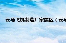 云马飞机制造厂家属区（云马飞机制造厂相关内容简介介绍）