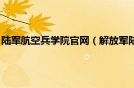 陆军航空兵学院官网（解放军陆军航空兵学院相关内容简介介绍）