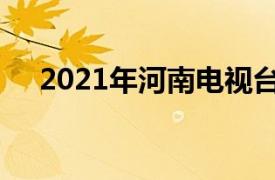 2021年河南电视台春节联欢晚会节目单