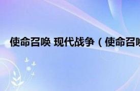 使命召唤 现代战争（使命召唤：现代战争相关内容简介介绍）