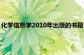 化学信息学2010年出版的书籍：化学工业出版社出版的书籍简介