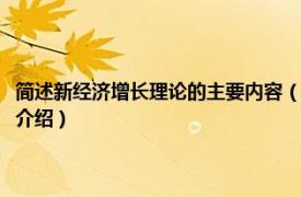 简述新经济增长理论的主要内容（新增长理论与中国经济增长相关内容简介介绍）