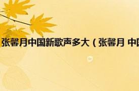 张馨月中国新歌声多大（张馨月 中国内地女演员、歌手相关内容简介介绍）