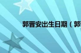 郭晋安出生日期（郭晋安相关内容简介介绍）