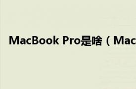 MacBook Pro是啥（MacBook Pro相关内容简介介绍）