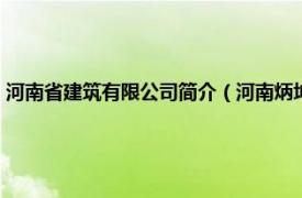 河南省建筑有限公司简介（河南炳坤建筑工程有限公司相关内容简介介绍）