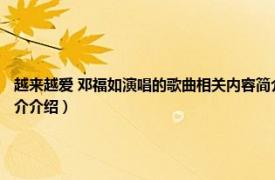 越来越爱 邓福如演唱的歌曲相关内容简介介绍（越来越爱 邓福如演唱的歌曲相关内容简介介绍）