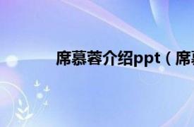 席慕蓉介绍ppt（席慕蓉相关内容简介介绍）