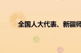 全国人大代表、新疆师范学院教师张艳简单介绍