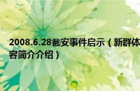 2008.6.28瓮安事件启示（新群体事件观：贵州瓮安628事件的启示相关内容简介介绍）