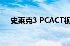 史莱克3 PCACT视频游戏相关内容介绍