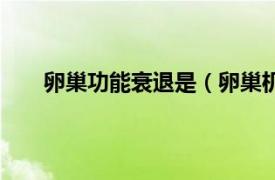 卵巢功能衰退是（卵巢机能衰退相关内容简介介绍）