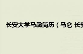 长安大学马骉简历（马仑 长安大学副教授相关内容简介介绍）