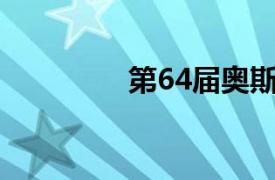 第64届奥斯卡金像奖简介