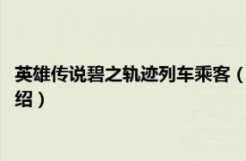 英雄传说碧之轨迹列车乘客（英雄传说7碧之轨迹相关内容简介介绍）