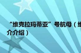 “维克拉玛蒂亚”号航母（维克拉玛蒂亚号航空母舰相关内容简介介绍）