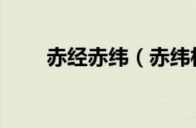 赤经赤纬（赤纬相关内容简介介绍）