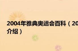 2004年雅典奥运会百科（2004年雅典奥运会奖牌相关内容简介介绍）