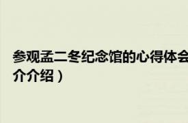 参观孟二冬纪念馆的心得体会1500字（孟二冬纪念馆相关内容简介介绍）