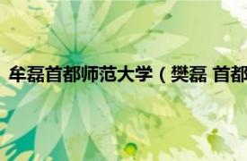 牟磊首都师范大学（樊磊 首都师范大学教师相关内容简介介绍）