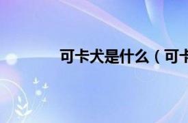 可卡犬是什么（可卡犬相关内容简介介绍）