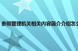 参照管理机关相关内容简介介绍怎么写（参照管理机关相关内容简介介绍）