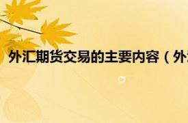 外汇期货交易的主要内容（外汇期货交易法相关内容简介介绍）