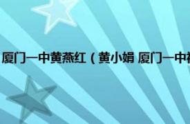 厦门一中黄燕红（黄小娟 厦门一中初中语文教研组组长相关内容简介介绍）