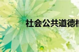 社会公共道德相关内容简介介绍