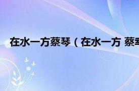 在水一方蔡琴（在水一方 蔡幸娟演唱歌曲相关内容简介介绍）