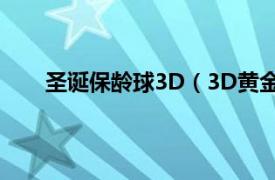 圣诞保龄球3D（3D黄金保龄球相关内容简介介绍）