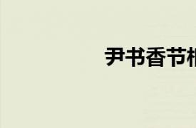 尹书香节相关内容介绍