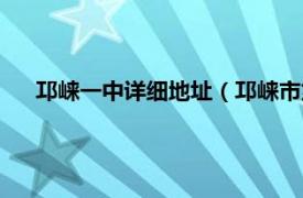 邛崃一中详细地址（邛崃市第一中学校相关内容简介介绍）