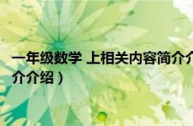 一年级数学 上相关内容简介介绍教案（一年级数学 上相关内容简介介绍）