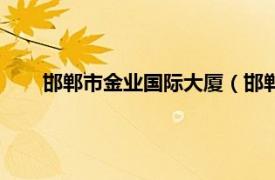 邯郸市金业国际大厦（邯郸金地大厦相关内容简介介绍）