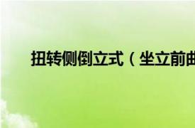 扭转侧倒立式（坐立前曲扭转式相关内容简介介绍）