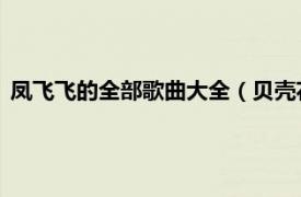 凤飞飞的全部歌曲大全（贝壳花 凤飞飞歌曲相关内容简介介绍）