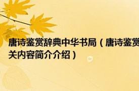 唐诗鉴赏辞典中华书局（唐诗鉴赏 2017年四川辞书出版社出版社的图书相关内容简介介绍）