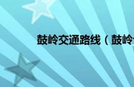 鼓岭交通路线（鼓岭公路相关内容简介介绍）