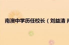 南澳中学历任校长（刘益清 南澳中学校长相关内容简介介绍）