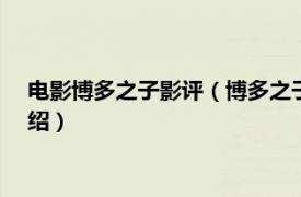 电影博多之子影评（博多之子 2019年美国电影相关内容简介介绍）