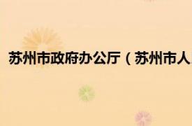 苏州市政府办公厅（苏州市人民政府研究室相关内容简介介绍）