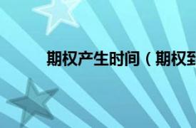 期权产生时间（期权到期日相关内容简介介绍）