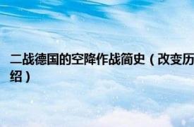 二战德国的空降作战简史（改变历史的战争故事：二战空战相关内容简介介绍）