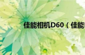 佳能相机D60（佳能D60相关内容简介介绍）