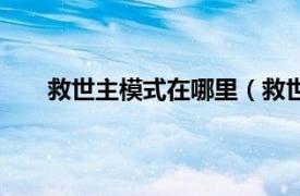 救世主模式在哪里（救世主模式相关内容简介介绍）