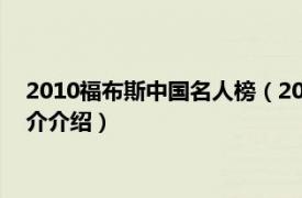 2010福布斯中国名人榜（2015年福布斯中国名人榜相关内容简介介绍）