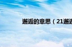 邂逅的意思（21邂逅网相关内容简介介绍）